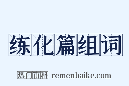 练化篇组词是什么意思的图片